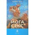 Дополнительное изображение книги «Йога и секс»