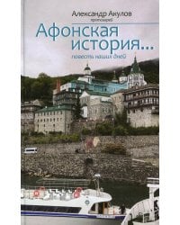 Афонская история... повесть наших дней