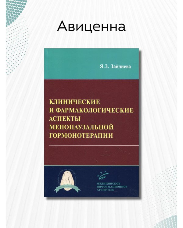 Клинические и фармакологические аспекты менопаузальной гормонотерапии