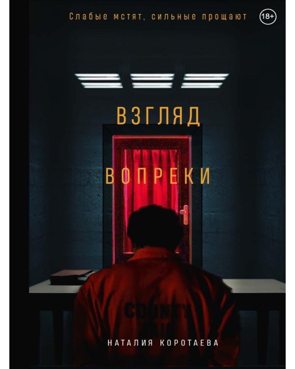 Взгляд вопреки