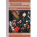 Приглашение в социологию эмоций. 2-е изд