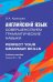 Английский язык. Совершенствуем грамматические навыки = Perfect Your Grammar Skills. Уровни В1+/В2: Учебное пособие