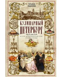 Кулинарный Петербург. История дореволюционной кухни Северной столицы. Конец XIX - начало XX века