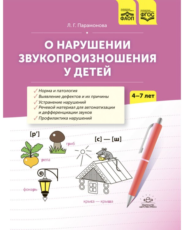 О нарушении звукопроизношения у детей: методическое пособие. 4-7 лет. 5-е изд