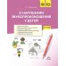 О нарушении звукопроизношения у детей: методическое пособие. 4-7 лет. 5-е изд