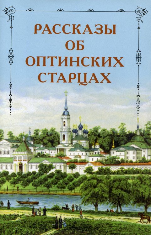 Рассказы об Оптинских старцах