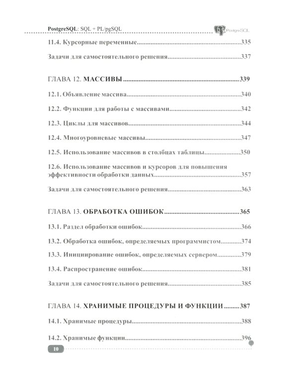 PostgreSQL: SQL + PL/pgSQL для тех, кто хочет стать профессионалом