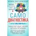 Самодиагностика. Контроль за состоянием своего здоровья. Самостоятельно читаем сигналы организма