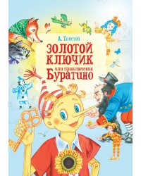 Золотой ключик, или Приключения Буратино