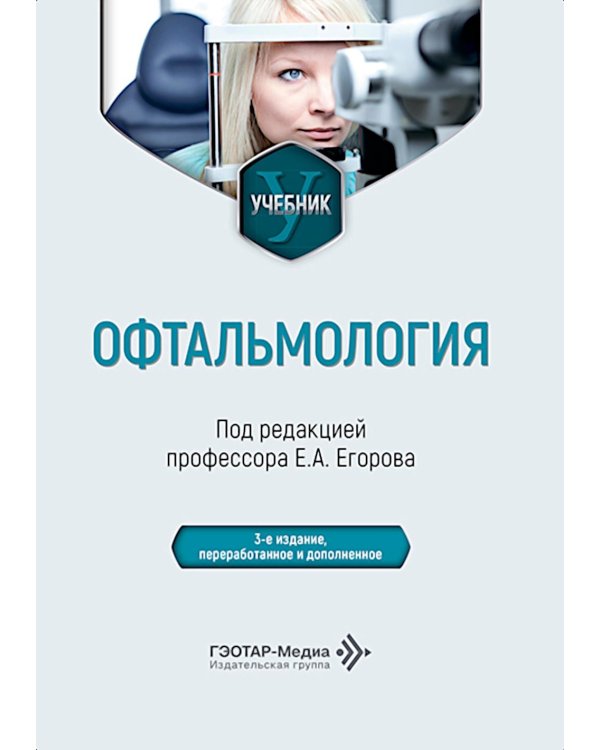 Дополнительное изображение книги «Офтальмология: Учебник. 3-е изд., перераб. и доп»