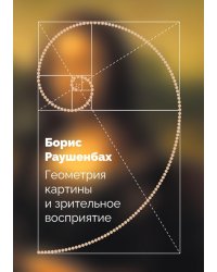 Геометрия картины и зрительное восприятие