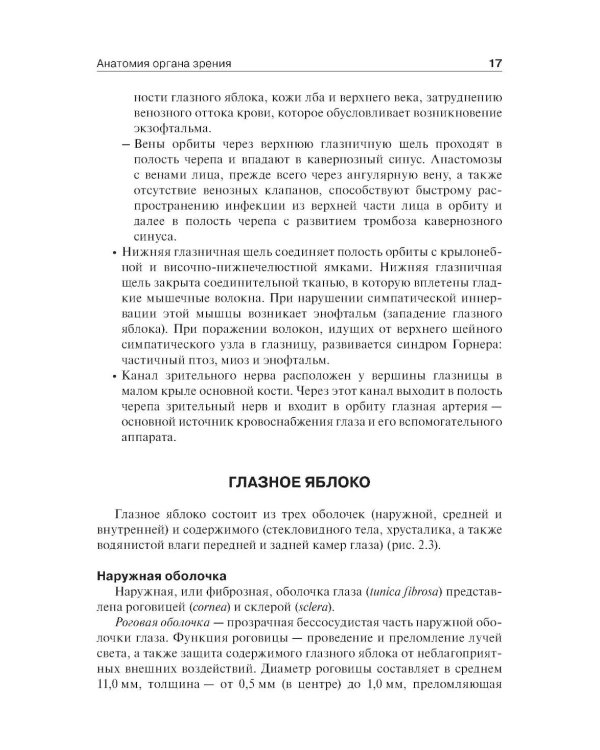 Дополнительное изображение книги «Офтальмология: Учебник. 3-е изд., перераб. и доп»