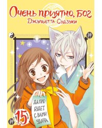 Очень приятно, бог. Т. 15: манга