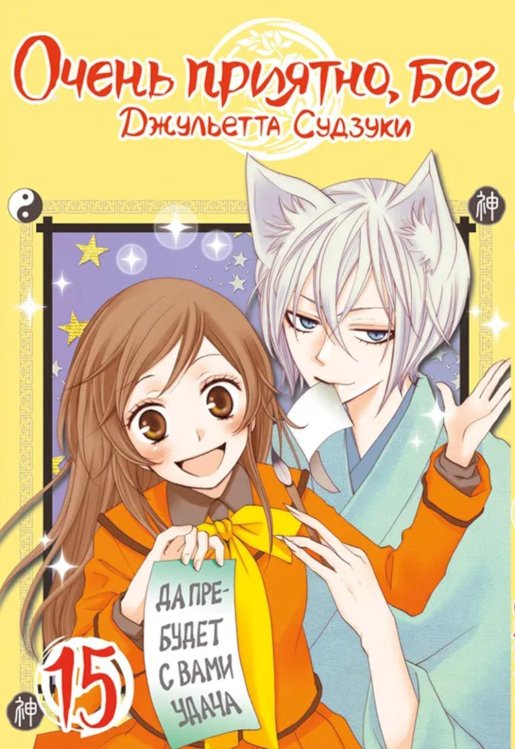 Очень приятно, бог. Т. 15: манга