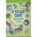 Внеклассное чтение. Уровень 3. 6-8 лет