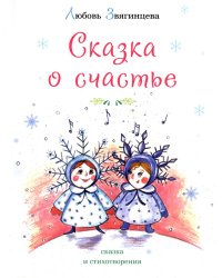Сказка о счастье: сказка и стихотворения. 2-е изд