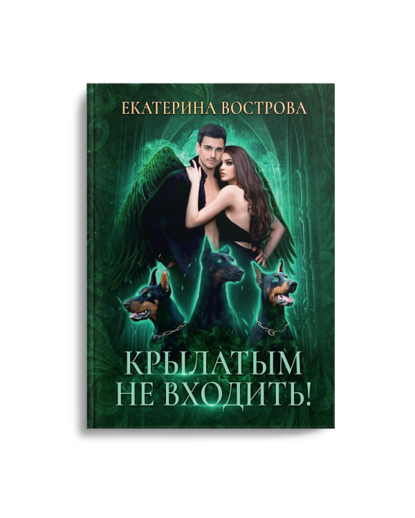 Крылатым не входить!