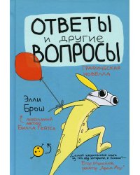 Ответы и другие вопросы