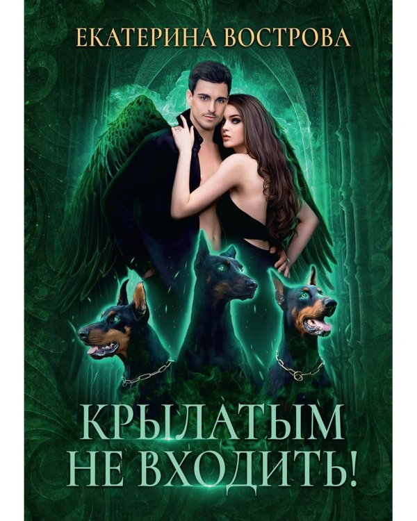 Крылатым не входить!