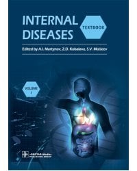 Internal Diseases: textbook. In 2 v. Vol. 1: на англ.языке. 4-е изд. перераб.