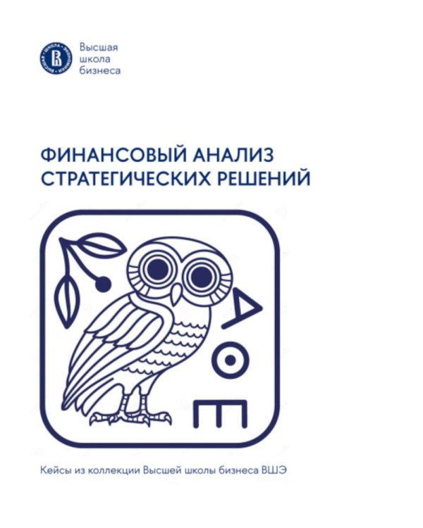 Финансовый анализ стратегических решений
