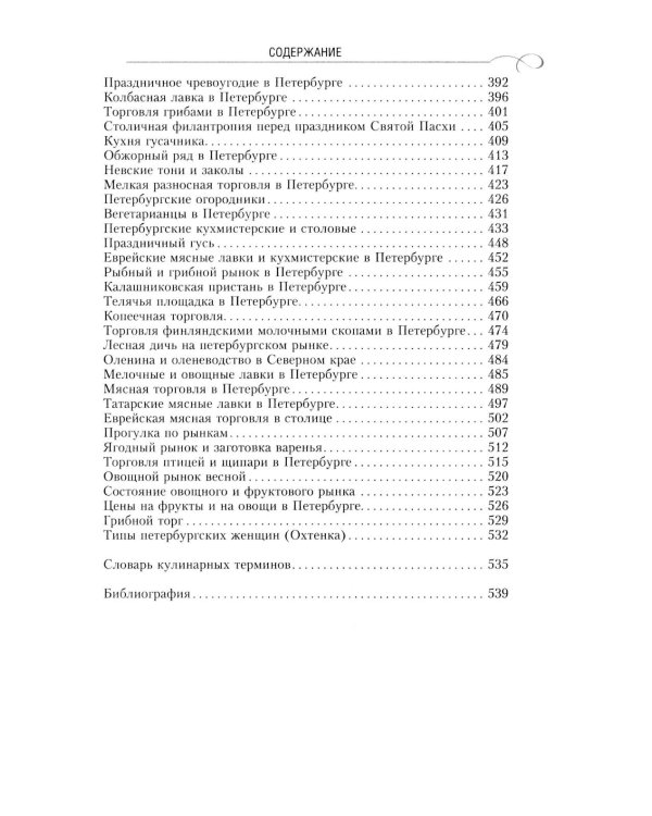 Кулинарный Петербург. История дореволюционной кухни Северной столицы. Конец XIX - начало XX века