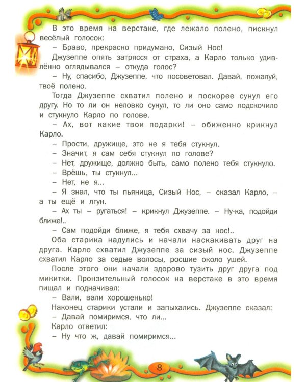 Золотой ключик, или Приключения Буратино