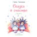 Сказка о счастье: сказка и стихотворения. 2-е изд
