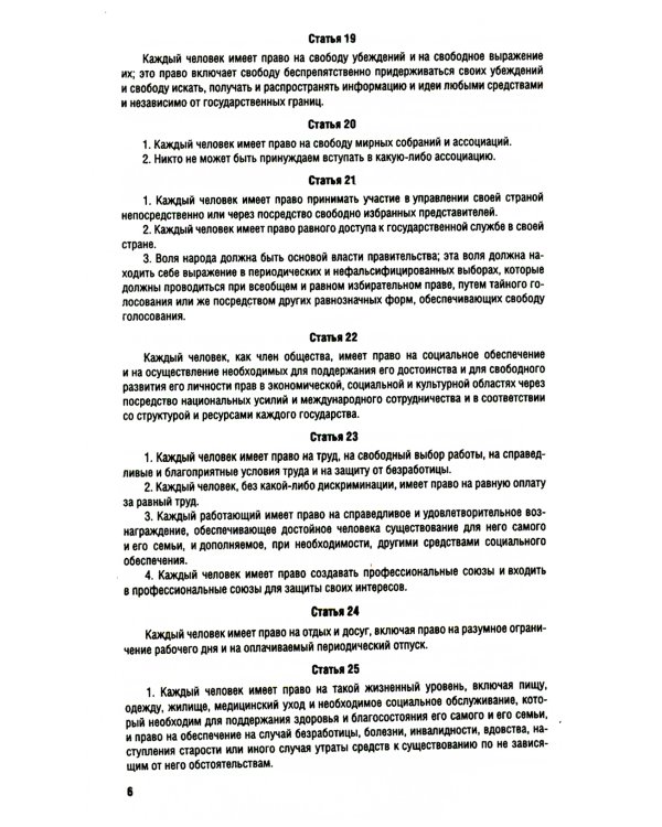 Все о правах человека: сборник нормативных актов