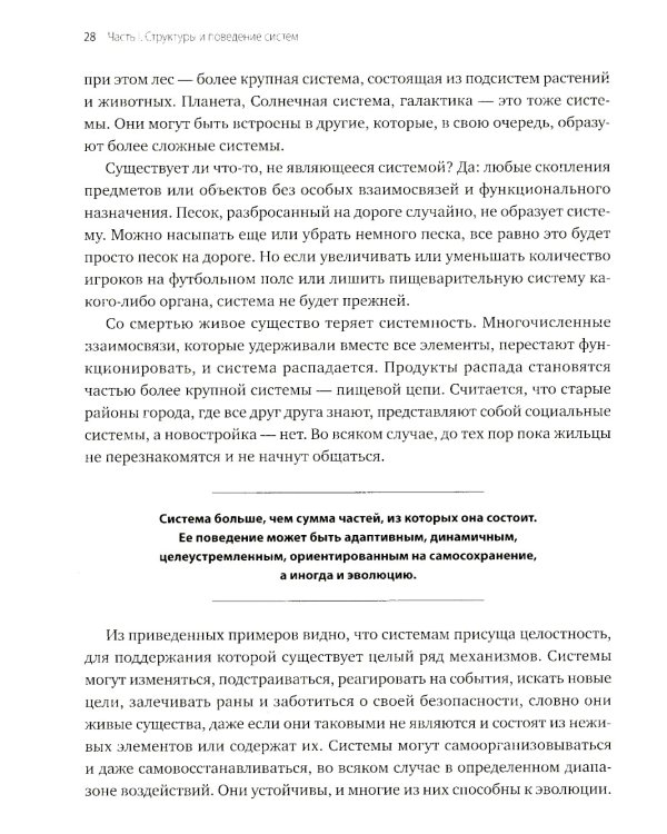 Системное мышление. Как создавать и улучшать системы в бизнесе и жизни