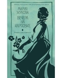 Вечера на Карповке