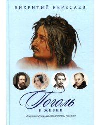 Гоголь в жизни: "Мертвые души". Паломничество. Угасание