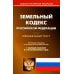 Земельный кодекс РФ (по сост. на 20.09.2022 г.)