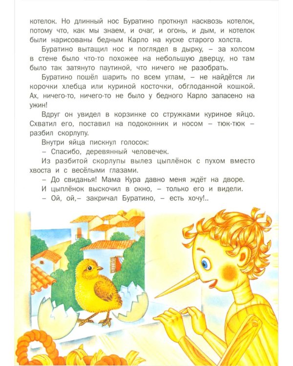 Золотой ключик, или Приключения Буратино