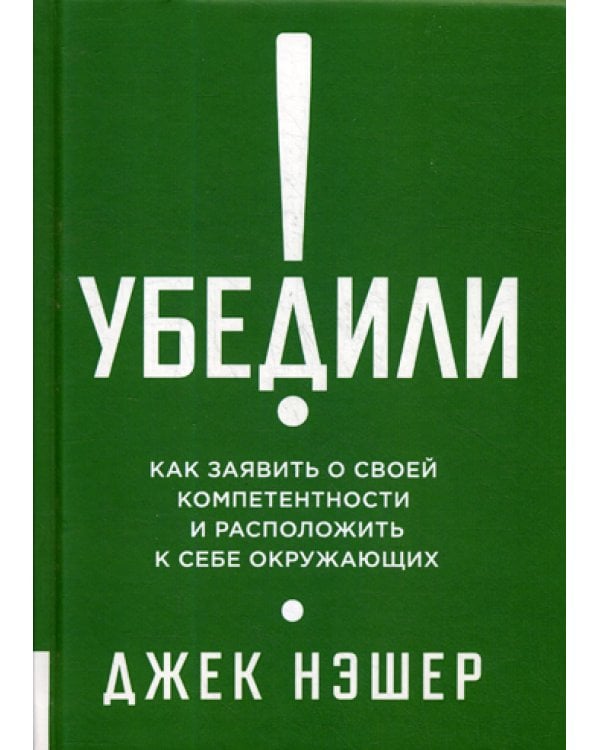 Убедили! Как заявить о своей компетентности и расположить к себе окружающих