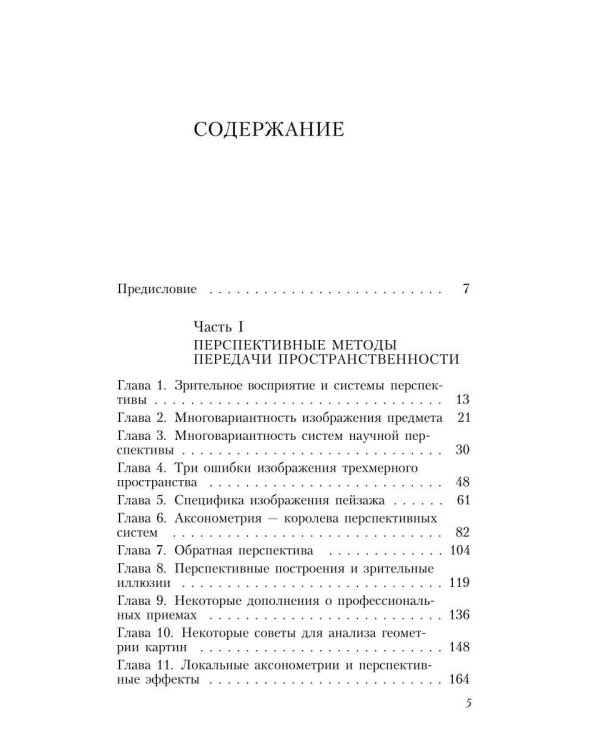 Дополнительное изображение книги «Геометрия картины и зрительное восприятие»