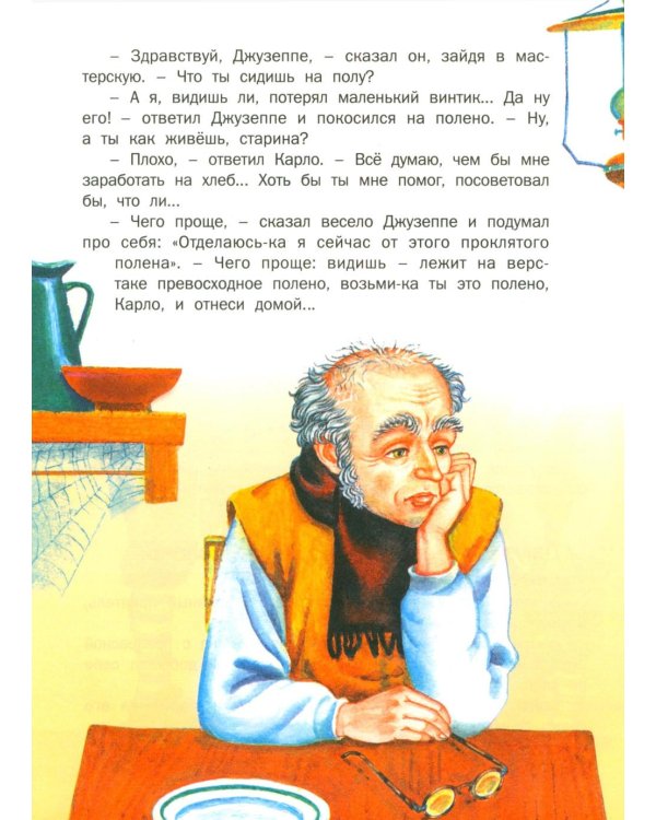 Золотой ключик, или Приключения Буратино