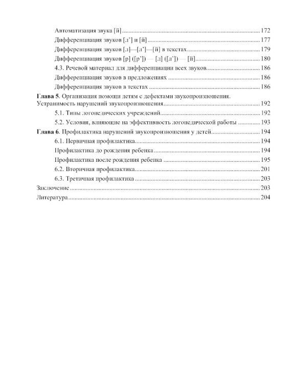 О нарушении звукопроизношения у детей: методическое пособие. 4-7 лет. 5-е изд