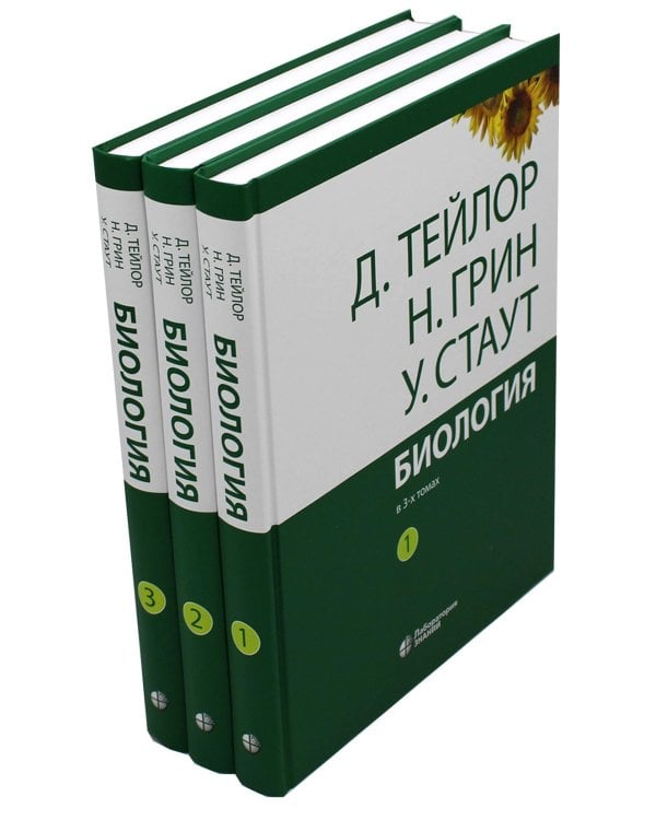 Биология. В 3 т. 14-е изд.