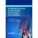 Клиническая анатомия крупных суставов: руководство для врачей Клиническая анатомия крупных суставов: руководство для врачей