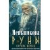Общая теория магии Руны - оружие воина. Уникальный магический инструмент для выхода на новый уровень