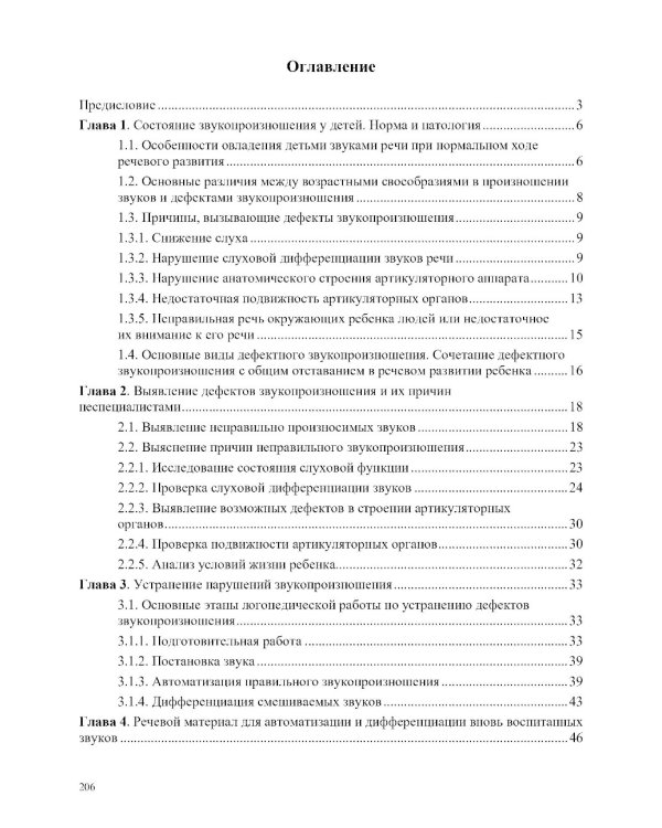 О нарушении звукопроизношения у детей: методическое пособие. 4-7 лет. 5-е изд