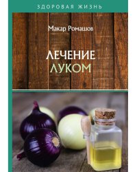 Лечением луком
