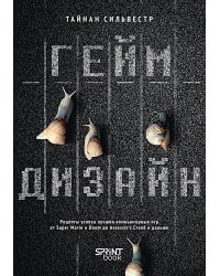 Геймдизайн. Рецепты успеха лучших компьютерных игр от Super Mario и Doom до Assassin's Creed и дальше