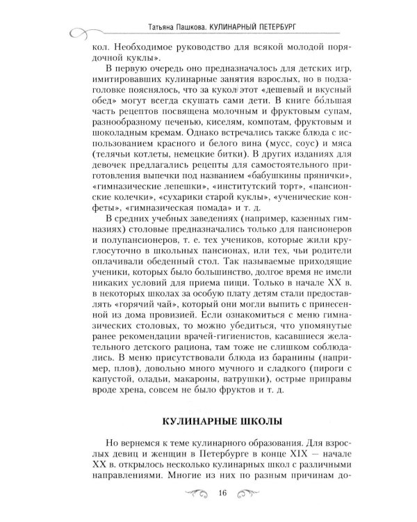 Кулинарный Петербург. История дореволюционной кухни Северной столицы. Конец XIX - начало XX века