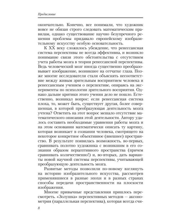 Дополнительное изображение книги «Геометрия картины и зрительное восприятие»