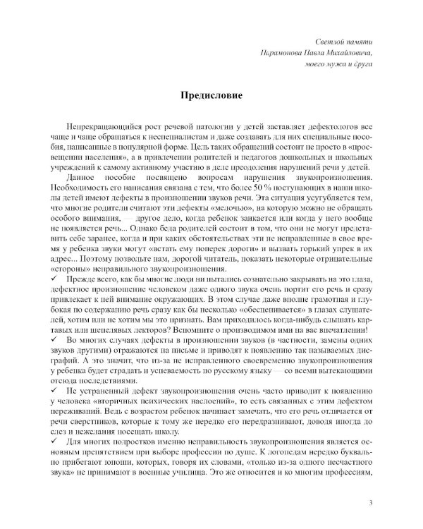 О нарушении звукопроизношения у детей: методическое пособие. 4-7 лет. 5-е изд