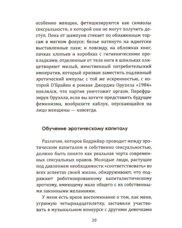 Женское тело. Сексуальная эксплуатация на Западе