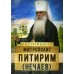 На страже веры Митрополит Питирим (Нечаев)