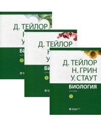 Биология. В 3 т. 14-е изд.